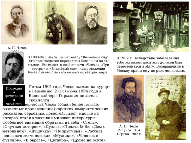 А. П. Чехов 1901 г. В 1903-04 г Чехов пишет пьесу 