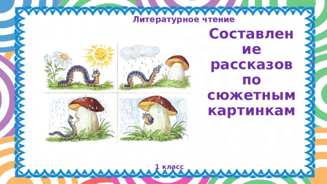 Составить рассказ это. Составление рассказов 1 класс