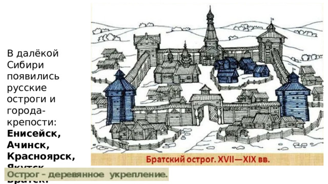 В далёкой Сибири появились русские остроги и города-крепости: Енисейск, Ачинск, Красноярск, Якутск, Братск. 