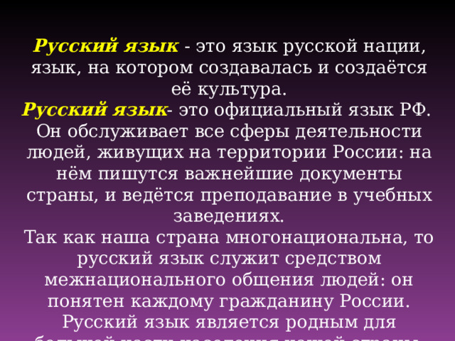 Русский язык межнационального общения презентация