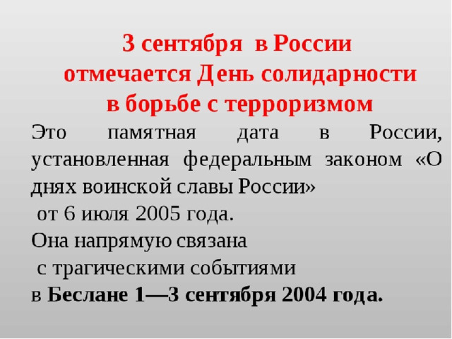 Презентация день солидарности в борьбе с терроризмом