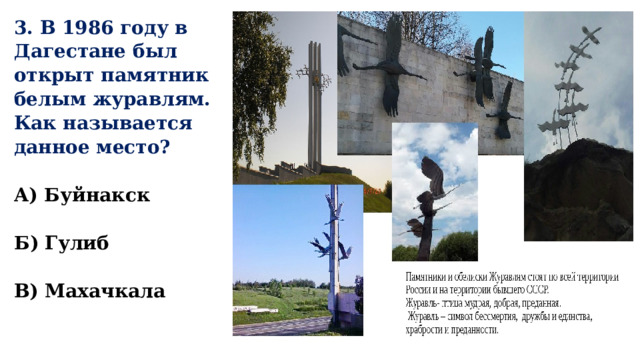 3. В 1986 году в Дагестане был открыт памятник белым журавлям. Как называется данное место?  А) Буйнакск  Б) Гулиб  В) Махачкала 