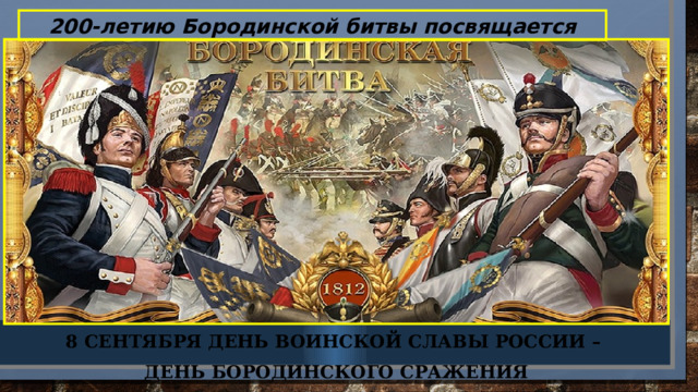 200-летию Бородинской битвы посвящается 8 сентября День воинской славы России – День Бородинского сражения 