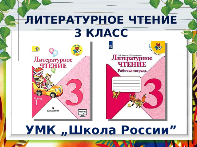 Литературное чтение 3 класс УМК „Школа России” 