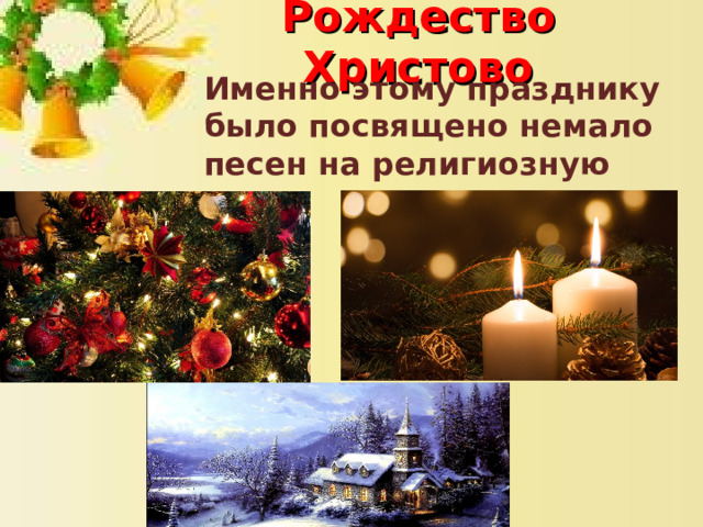 Рождество Христово Именно этому празднику было посвящено немало песен на религиозную тему. 