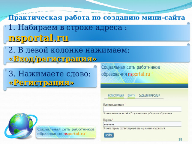 Практическая работа по созданию мини-сайта 1. Набираем в строке адреса :  nsportal.ru 2. В левой колонке нажимаем:  «Вход/регистрация» 3. Нажимаете слово: «Регистрация» 18 