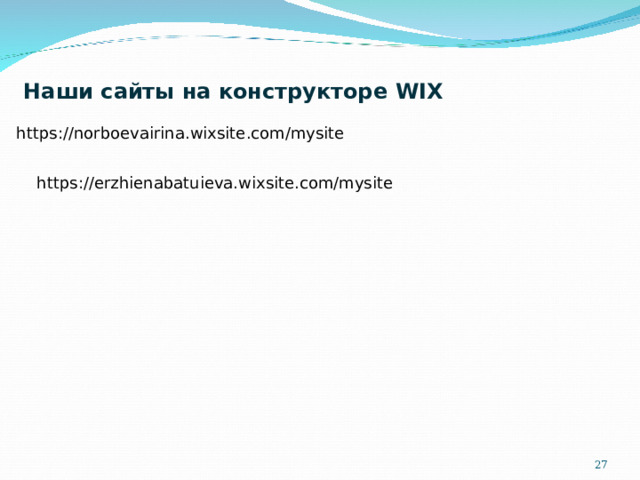 Наши сайты на конструкторе WIX https://norboevairina.wixsite.com/mysite https://erzhienabatuieva.wixsite.com/mysite 18 