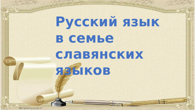 Русский язык в семье славянских языков  