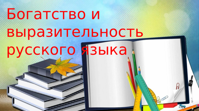 Богатство и выразительность русского языка  