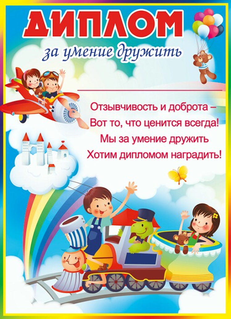 Умение дружить. Диплом за умение дружить. Грамота за умение дружить. Грамоты для детей за умение дружить. Дипломы для детей.