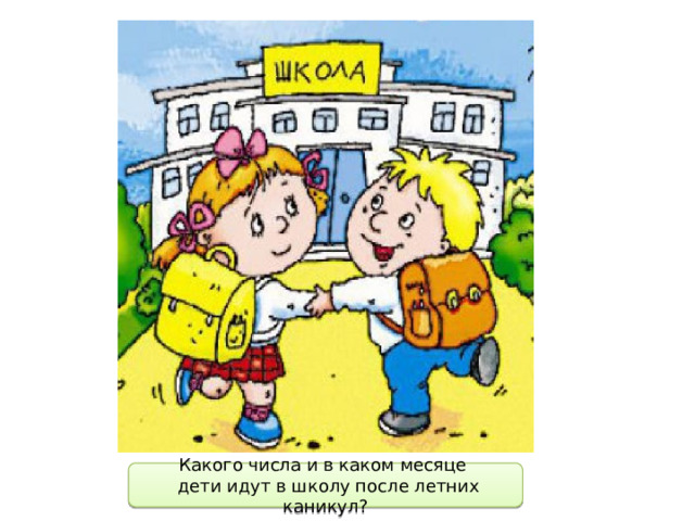 Какого числа и в каком месяце  дети идут в школу после летних каникул? 