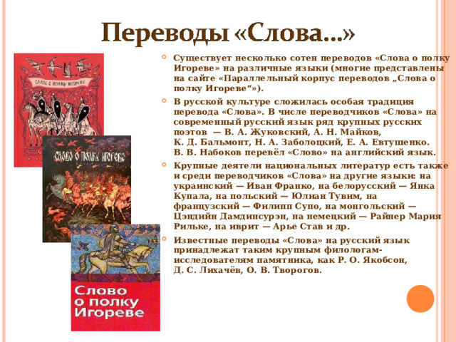 Слово о полке игореве кратко. Слово о полку Игореве в переводе Заболоцкого книга. Переводчики слова о полку Игореве. Переводы Слава о ПОЛКУТ И. Стихотворение о полку Игореве.