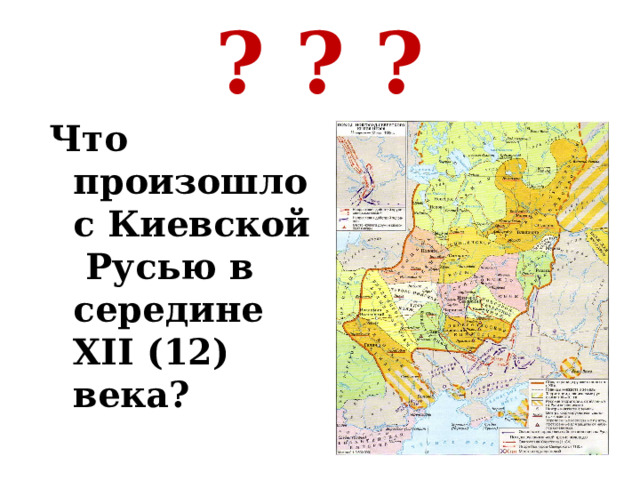? ? ? Что произошло с Киевской Русью в середине XII (12) века? 