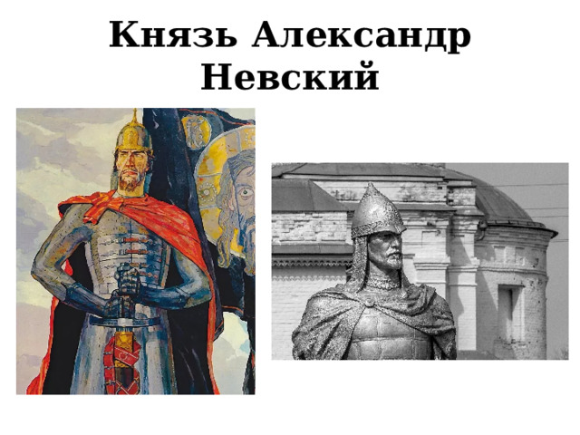 Князь Александр Невский 