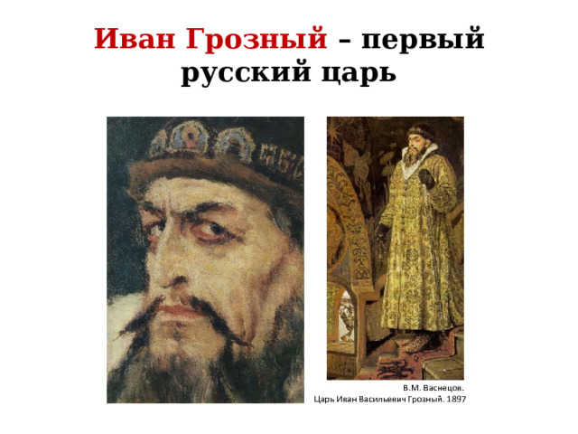 Иван Грозный – первый русский царь 