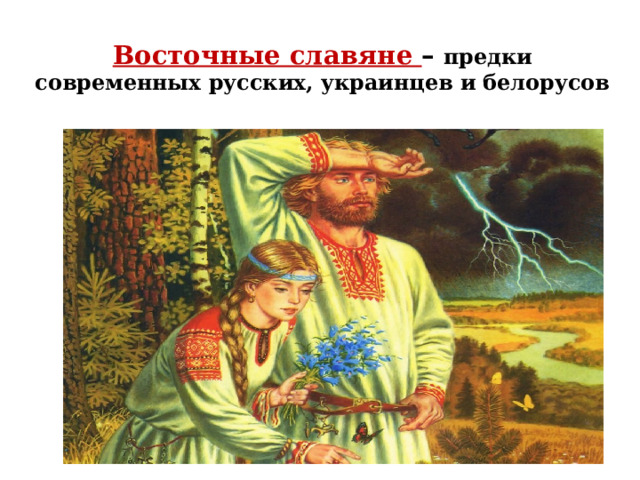 Восточные славяне – предки современных русских, украинцев и белорусов 