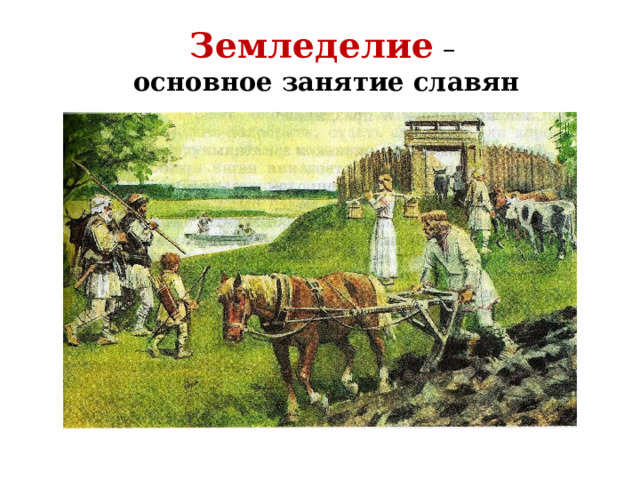 Земледелие –   основное занятие славян 
