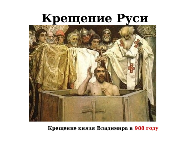 Крещение Руси Крещение князя Владимира в 988 году 