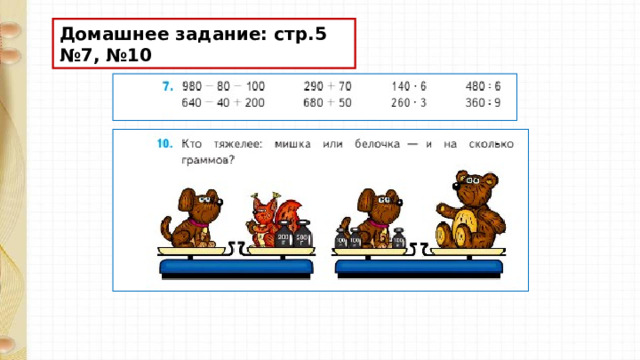 Домашнее задание: стр.5 №7, №10 