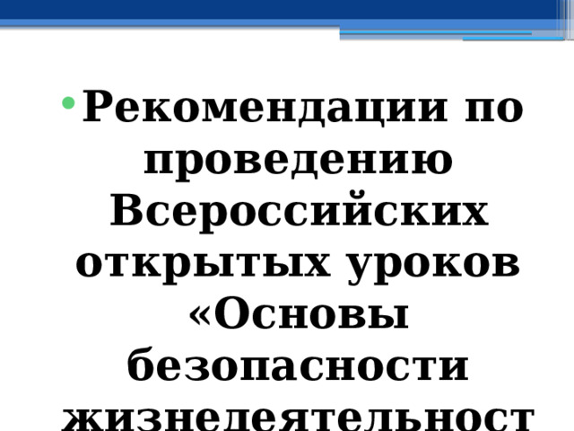 Рекомендации по проведению Всероссийских открытых уроков «Основы безопасности жизнедеятельности» 