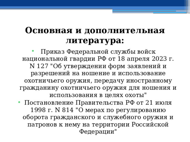 Основная и дополнительная литература: Приказ Федеральной службы войск национальной гвардии РФ от 18 апреля 2023 г. N 127 