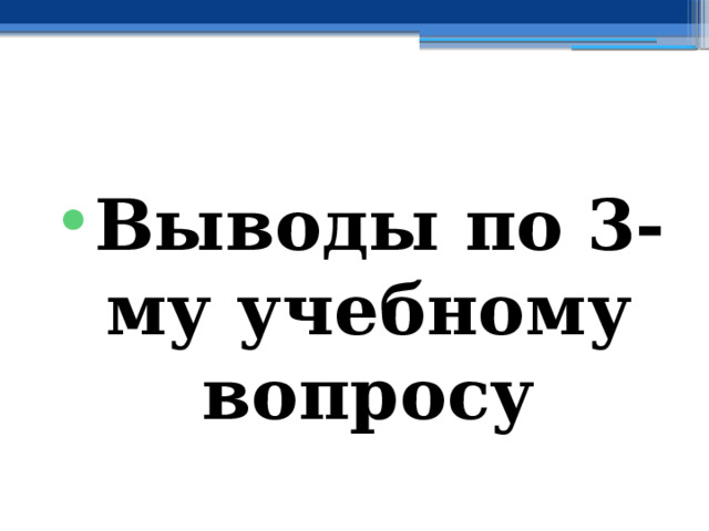  Выводы по  3-му учебному вопросу 