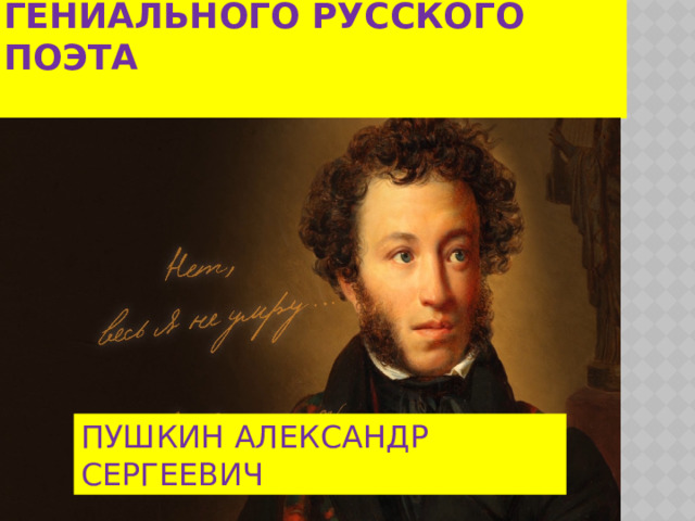 1799-1837 ГОДЫ ЖИЗНИ ГЕНИАЛЬНОГО РУССКОГО ПОЭТА   ПУШКИН АЛЕКСАНДР СЕРГЕЕВИЧ  