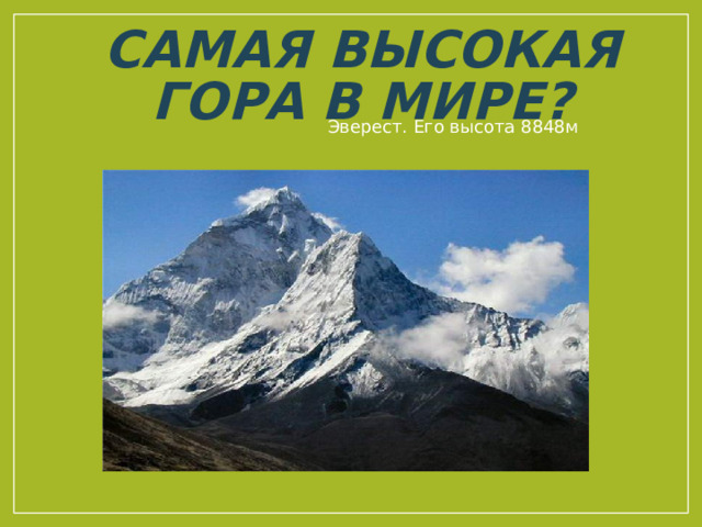 Самая высокая гора в мире? Эверест. Его высота 8848м 
