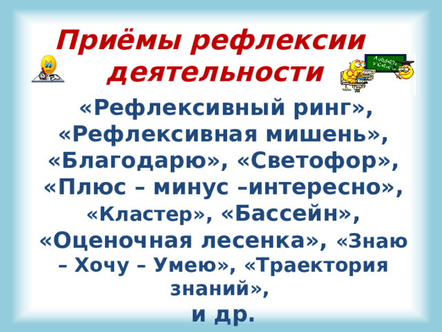 Плюс минус интересно рефлексия на уроке. Рефлексия солнышко. Рефлексивный приём «спидометр успеха». Прием рефлексии слон.