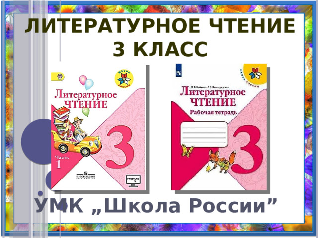 Литературное чтение 3 класс УМК „Школа России” 