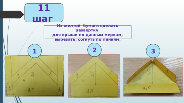 11 шаг Из желтой бумаги сделать развертку для крыши по данным меркам, вырезать, согнуть по линиям. 2 1 3 