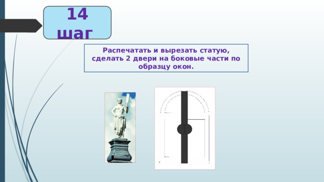 14 шаг Распечатать и вырезать статую, сделать 2 двери на боковые части по образцу окон. 