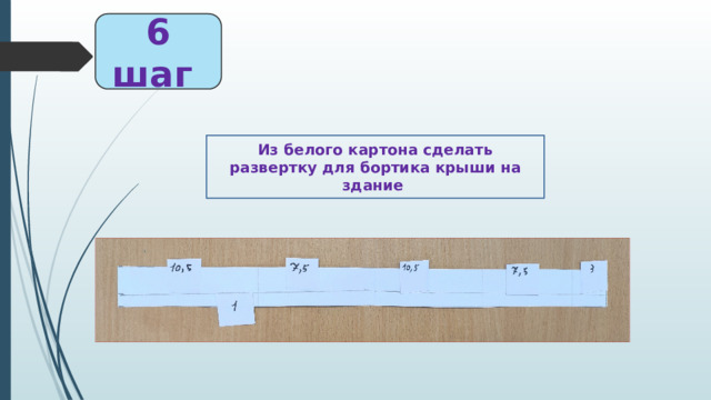 6 шаг Из белого картона сделать развертку для бортика крыши на здание 