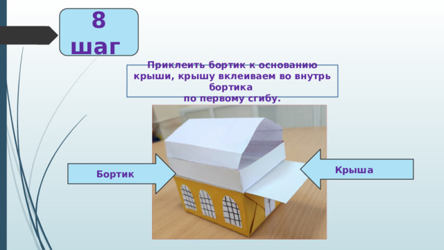 8 шаг Приклеить бортик к основанию крыши, крышу вклеиваем во внутрь бортика по первому сгибу. Крыша  Бортик  