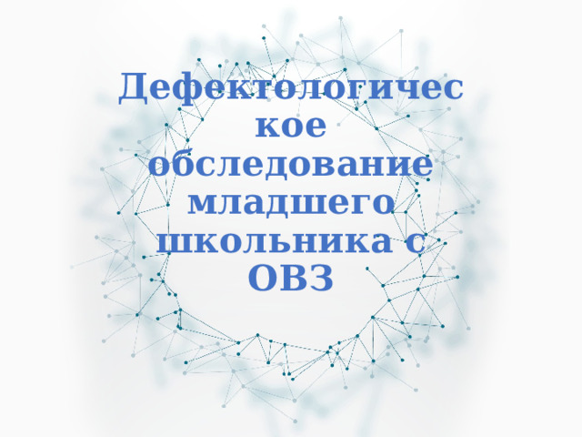 Дефектологическое обследование младшего школьника с ОВЗ 