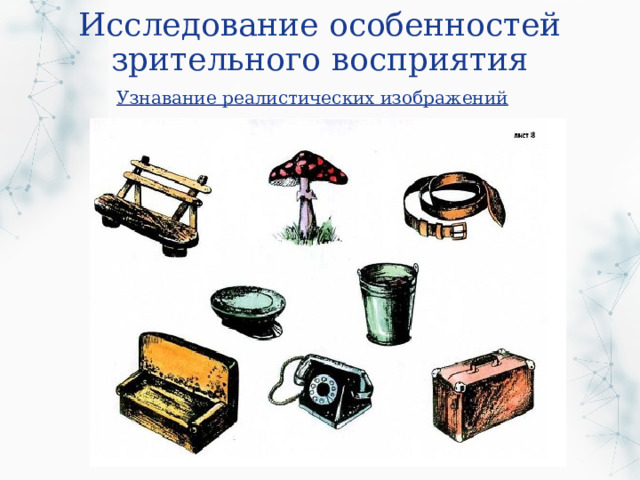 Исследование особенностей зрительного восприятия Узнавание реалистических изображений  