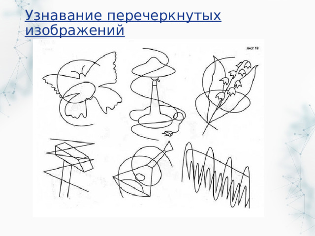 Узнавание перечеркнутых изображений 