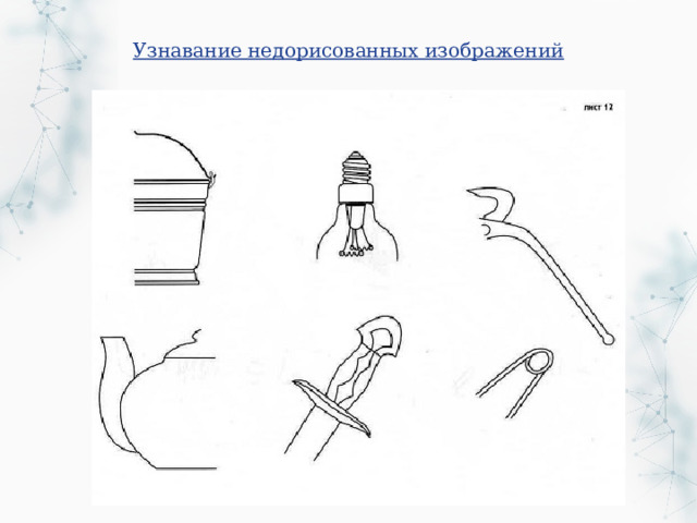 Узнавание недорисованных изображений 