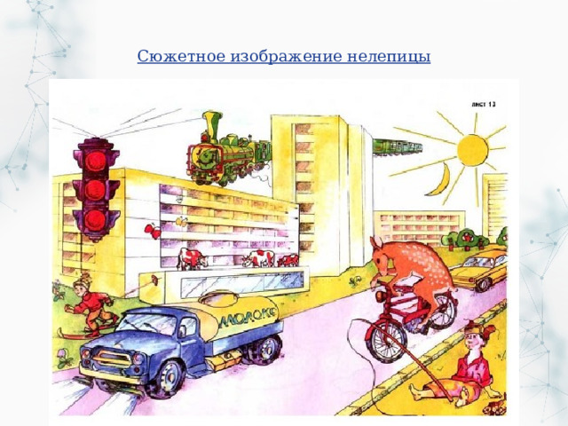 Сюжетное изображение нелепицы 