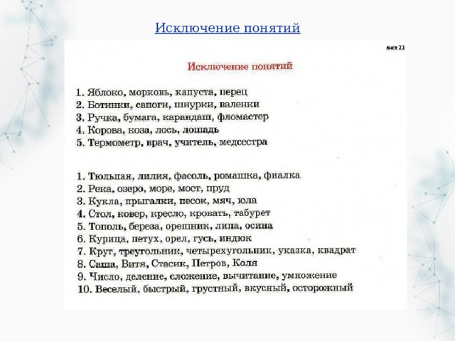 Исключение понятий 
