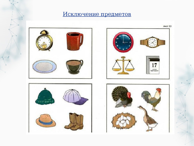 Исключение предметов 