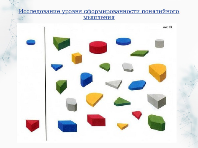 Исследование уровня сформированности понятийного мышления 