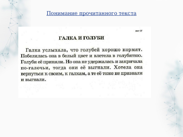 Понимание прочитанного текста 