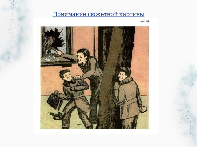 Понимание сюжетной картины 