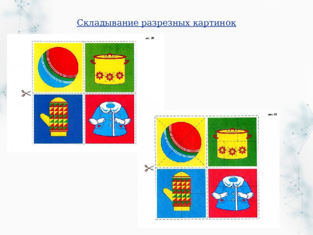 Складывание разрезных картинок 