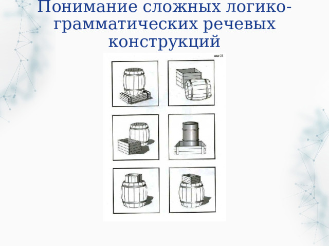 Понимание сложных логико-грамматических речевых конструкций 