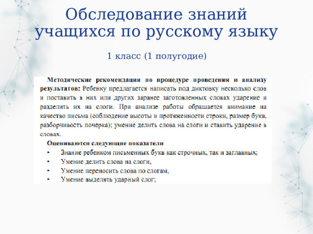 Обследование знаний учащихся по русскому языку 1 класс (1 полугодие) 