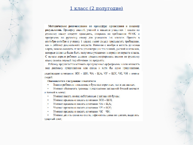1 класс (2 полугодие)    