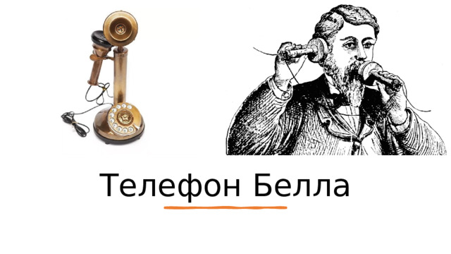 Телефон Белла 