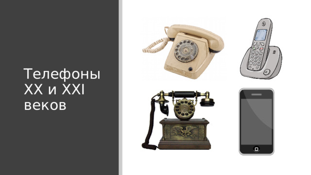 Телефоны ХХ и ХХI веков 